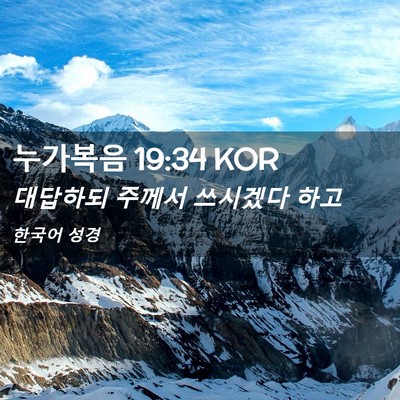 Picture 02 - 누가복음 19:34 KOR - 대답하되 주께서 쓰시겠다 - Bible Verse Picture