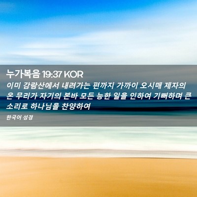 Picture 02 - 누가복음 19:37 KOR - 이미 감람산에서 내려가는 편까지 - Bible Verse Picture