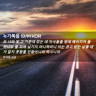 Picture 02 - 누가복음 19:44 KOR - 또 너와 및 그 가운데 있는 네 - Bible Verse Picture