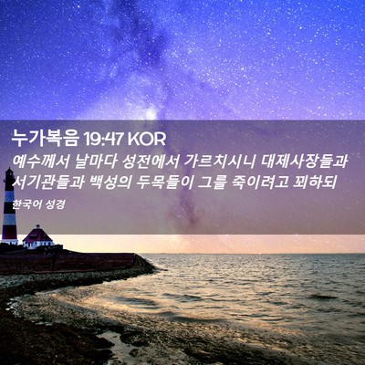 Picture 02 - 누가복음 19:47 KOR - 예수께서 날마다 성전에서 - Bible Verse Picture