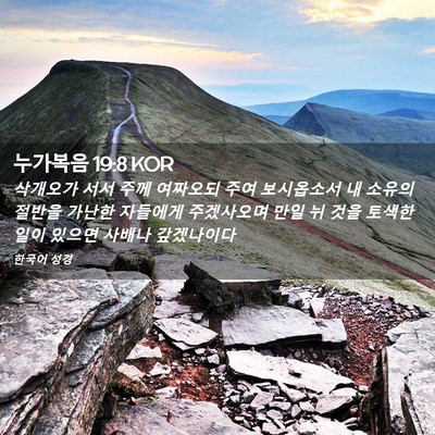 Picture 02 - 누가복음 19:8 KOR - 삭개오가 서서 주께 여짜오되 주여 - Bible Verse Picture