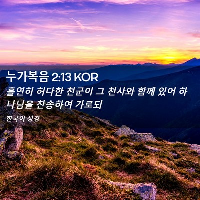 Picture 02 - 누가복음 2:13 KOR - 홀연히 허다한 천군이 그 천사와 - Bible Verse Picture