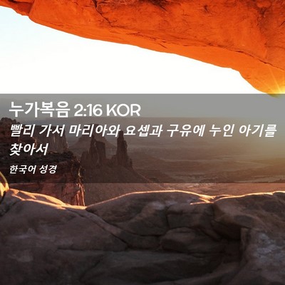 Picture 02 - 누가복음 2:16 KOR - 빨리 가서 마리아와 요셉과 구유에 - Bible Verse Picture