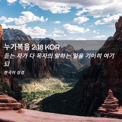 Picture 02 - 누가복음 2:18 KOR - 듣는 자가 다 목자의 말하는 일을 - Bible Verse Picture