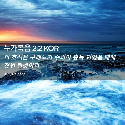 Picture 02 - 누가복음 2:2 KOR - 이 호적은 구레뇨가 수리아 총독 - Bible Verse Picture