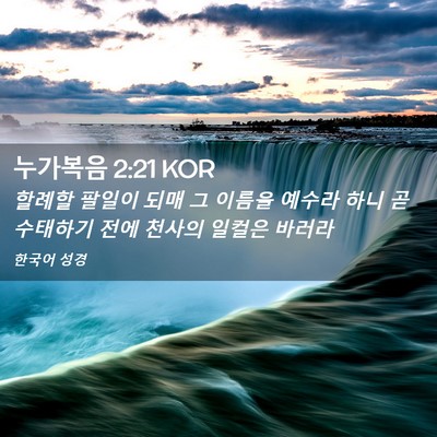 Picture 02 - 누가복음 2:21 KOR - 할례할 팔일이 되매 그 이름을 - Bible Verse Picture