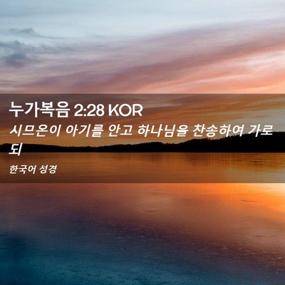 Picture 02 - 누가복음 2:28 KOR - 시므온이 아기를 안고 하나님을 - Bible Verse Picture