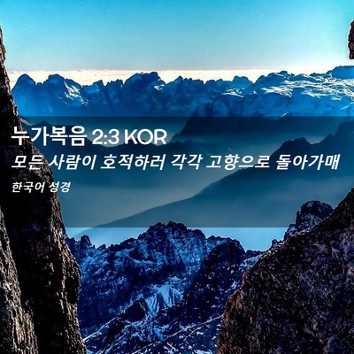 Picture 02 - 누가복음 2:3 KOR - 모든 사람이 호적하러 각각 고향으로 - Bible Verse Picture