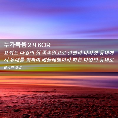 Picture 02 - 누가복음 2:4 KOR - 요셉도 다윗의 집 족속인고로 갈릴리 - Bible Verse Picture