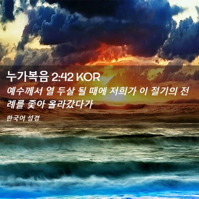 Picture 02 - 누가복음 2:42 KOR - 예수께서 열 두살 될 때에 저희가 이 - Bible Verse Picture