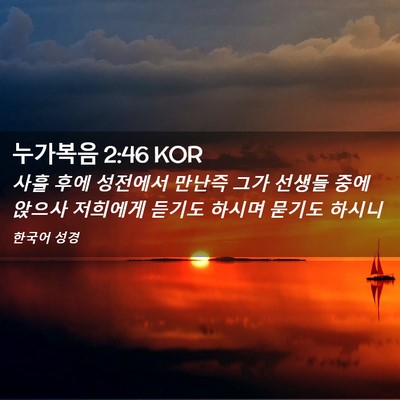 Picture 02 - 누가복음 2:46 KOR - 사흘 후에 성전에서 만난즉 그가 - Bible Verse Picture