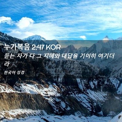 Picture 02 - 누가복음 2:47 KOR - 듣는 자가 다 그 지혜와 대답을 - Bible Verse Picture