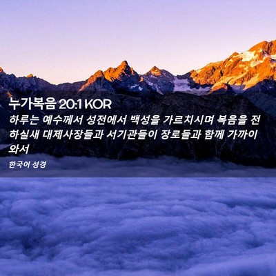 Picture 02 - 누가복음 20:1 KOR - 하루는 예수께서 성전에서 백성을 - Bible Verse Picture