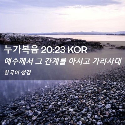 Picture 02 - 누가복음 20:23 KOR - 예수께서 그 간계를 아시고 - Bible Verse Picture