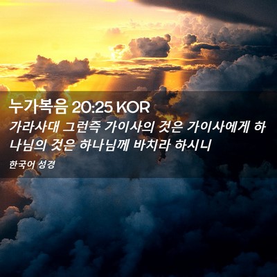 Picture 02 - 누가복음 20:25 KOR - 가라사대 그런즉 가이사의 것은 - Bible Verse Picture