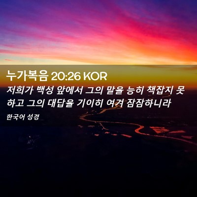 Picture 02 - 누가복음 20:26 KOR - 저희가 백성 앞에서 그의 말을 능히 - Bible Verse Picture