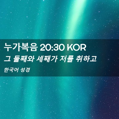 Picture 02 - 누가복음 20:30 KOR - 그 둘째와 세째가 저를 - Bible Verse Picture