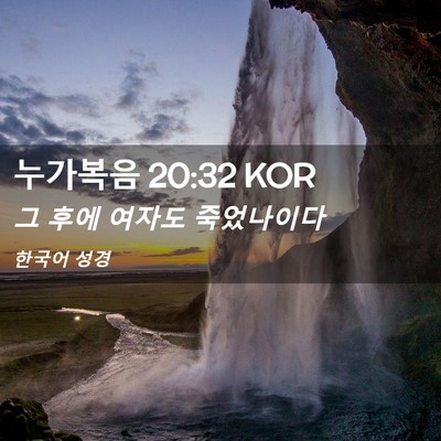 Picture 02 - 누가복음 20:32 KOR - 그 후에 여자도 - Bible Verse Picture