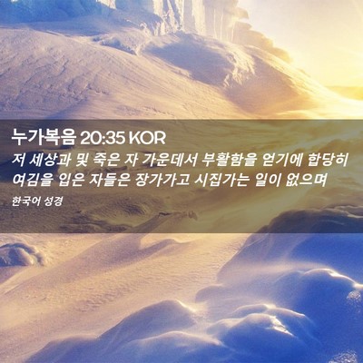 Picture 02 - 누가복음 20:35 KOR - 저 세상과 및 죽은 자 가운데서 - Bible Verse Picture