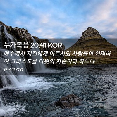 Picture 02 - 누가복음 20:41 KOR - 예수께서 저희에게 이르시되 - Bible Verse Picture