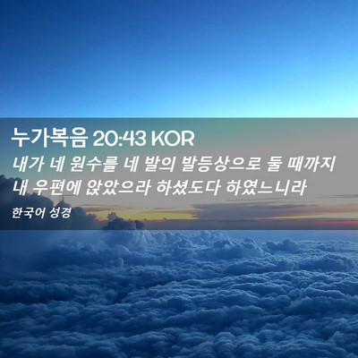 Picture 02 - 누가복음 20:43 KOR - 내가 네 원수를 네 발의 발등상으로 - Bible Verse Picture