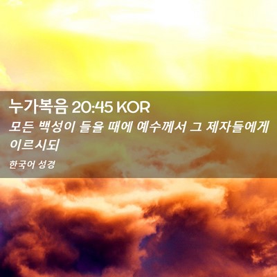 Picture 02 - 누가복음 20:45 KOR - 모든 백성이 들을 때에 예수께서 그 - Bible Verse Picture