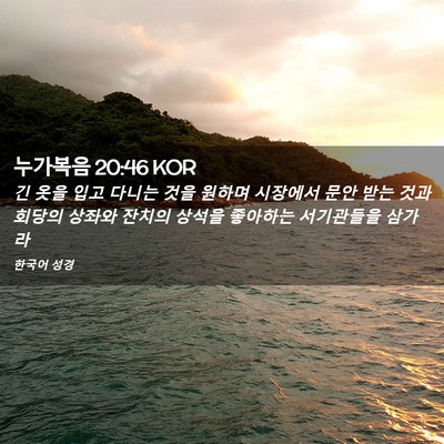 Picture 02 - 누가복음 20:46 KOR - 긴 옷을 입고 다니는 것을 원하며 - Bible Verse Picture