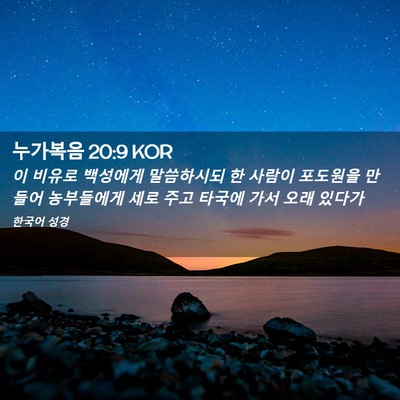 Picture 02 - 누가복음 20:9 KOR - 이 비유로 백성에게 말씀하시되 한 - Bible Verse Picture