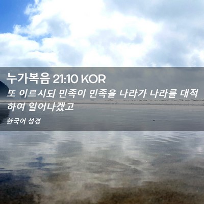 Picture 02 - 누가복음 21:10 KOR - 또 이르시되 민족이 민족을 나라가 - Bible Verse Picture
