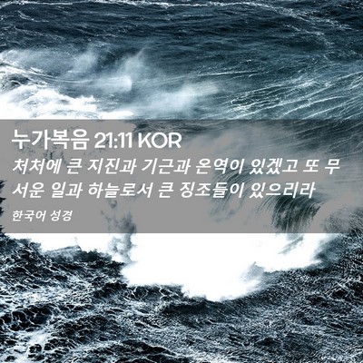 Picture 02 - 누가복음 21:11 KOR - 처처에 큰 지진과 기근과 온역이 - Bible Verse Picture