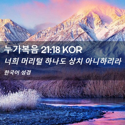 Picture 02 - 누가복음 21:18 KOR - 너희 머리털 하나도 상치 - Bible Verse Picture