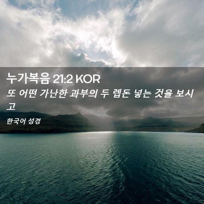 Picture 02 - 누가복음 21:2 KOR - 또 어떤 가난한 과부의 두 렙돈 넣는 - Bible Verse Picture