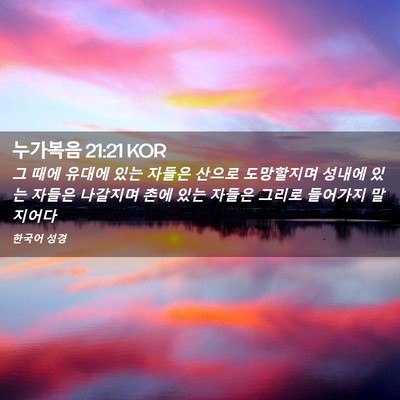 Picture 02 - 누가복음 21:21 KOR - 그 때에 유대에 있는 자들은 산으로 - Bible Verse Picture