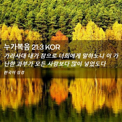 Picture 02 - 누가복음 21:3 KOR - 가라사대 내가 참으로 너희에게 - Bible Verse Picture