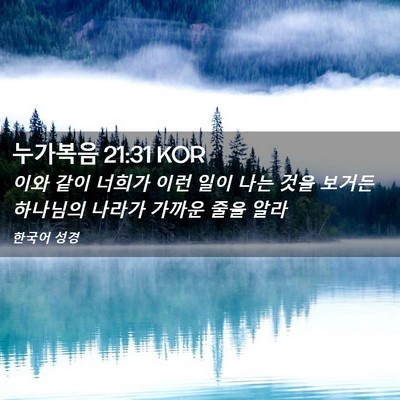 Picture 02 - 누가복음 21:31 KOR - 이와 같이 너희가 이런 일이 나는 - Bible Verse Picture