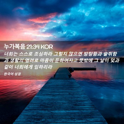 Picture 02 - 누가복음 21:34 KOR - 너희는 스스로 조심하라 그렇지 - Bible Verse Picture