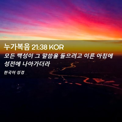 Picture 02 - 누가복음 21:38 KOR - 모든 백성이 그 말씀을 들으려고 - Bible Verse Picture
