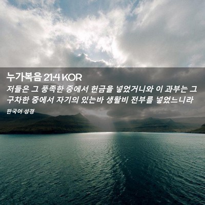 Picture 02 - 누가복음 21:4 KOR - 저들은 그 풍족한 중에서 헌금을 - Bible Verse Picture