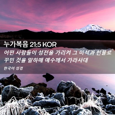 Picture 02 - 누가복음 21:5 KOR - 어떤 사람들이 성전을 가리켜 그 - Bible Verse Picture