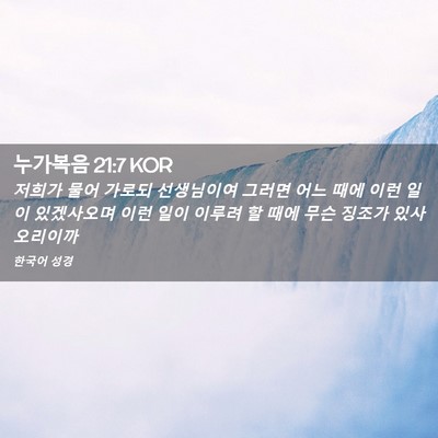 Picture 02 - 누가복음 21:7 KOR - 저희가 물어 가로되 선생님이여 - Bible Verse Picture