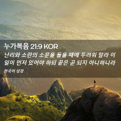 Picture 02 - 누가복음 21:9 KOR - 난리와 소란의 소문을 들을 때에 - Bible Verse Picture