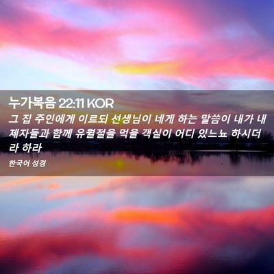 Picture 02 - 누가복음 22:11 KOR - 그 집 주인에게 이르되 선생님이 - Bible Verse Picture