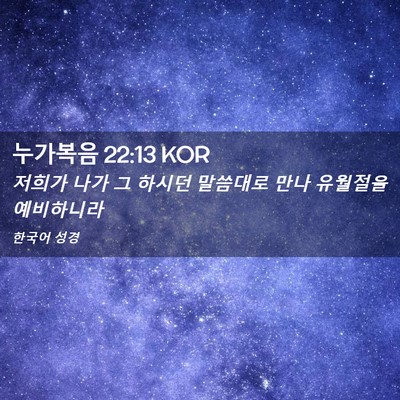 Picture 02 - 누가복음 22:13 KOR - 저희가 나가 그 하시던 말씀대로 - Bible Verse Picture