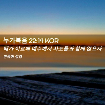 Picture 02 - 누가복음 22:14 KOR - 때가 이르매 예수께서 사도들과 함께 - Bible Verse Picture