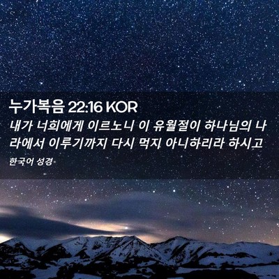 Picture 02 - 누가복음 22:16 KOR - 내가 너희에게 이르노니 이 유월절이 - Bible Verse Picture