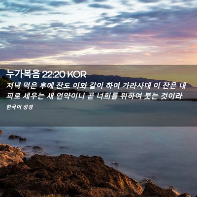 Picture 02 - 누가복음 22:20 KOR - 저녁 먹은 후에 잔도 이와 같이 하여 - Bible Verse Picture