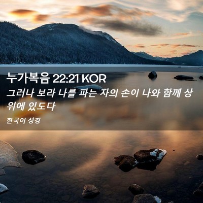 Picture 02 - 누가복음 22:21 KOR - 그러나 보라 나를 파는 자의 손이 - Bible Verse Picture