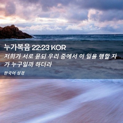 Picture 02 - 누가복음 22:23 KOR - 저희가 서로 묻되 우리 중에서 이 - Bible Verse Picture