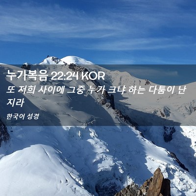 Picture 02 - 누가복음 22:24 KOR - 또 저희 사이에 그중 누가 크냐 하는 - Bible Verse Picture