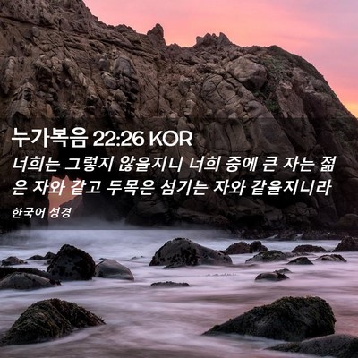 Picture 02 - 누가복음 22:26 KOR - 너희는 그렇지 않을지니 너희 중에 - Bible Verse Picture